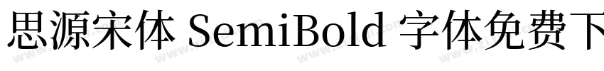 思源宋体 SemiBold 字体免费下载字体转换